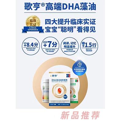 歌亨高端DHA藻油凝膠糖果