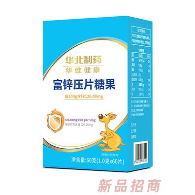 華北制藥華維健康富鋅壓片糖果