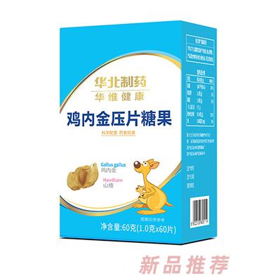 華北制藥華維健康雞內(nèi)金壓片糖果