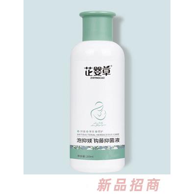 芷嬰草泡抑媄鉤藤抑菌液黃連黃芪抑菌液招商代理