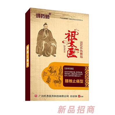 鴻藥師祖太醫(yī)遠(yuǎn)紅外熱敷貼-腰椎止痛型