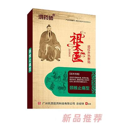 鴻藥師祖太醫(yī)遠(yuǎn)紅外熱敷貼-頸椎止痛型