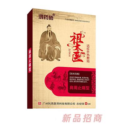 鴻藥師祖太醫(yī)遠(yuǎn)紅外熱敷貼-肩周止痛型