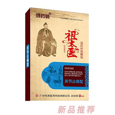 鴻藥師祖太醫(yī)遠(yuǎn)紅外熱敷貼-關(guān)節(jié)止痛型