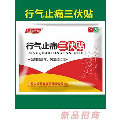 天施葉桂行氣止痛三伏貼