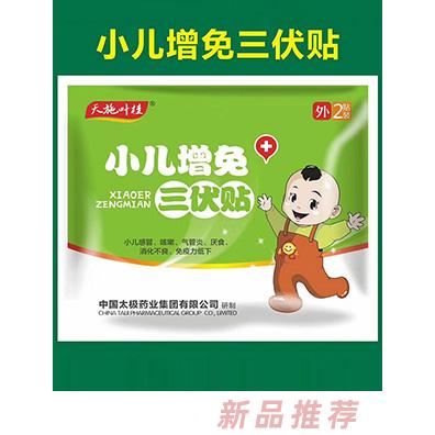 天施葉桂小兒增免三伏貼