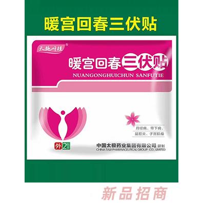 天施葉桂暖宮回春三伏貼