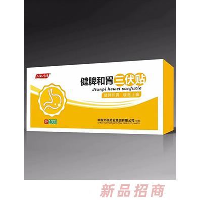 天施葉桂健脾和胃三伏貼盒裝