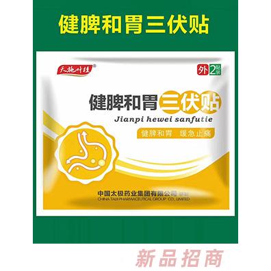 天施葉桂健脾和胃三伏貼