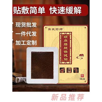 頸肩腰腿保健貼