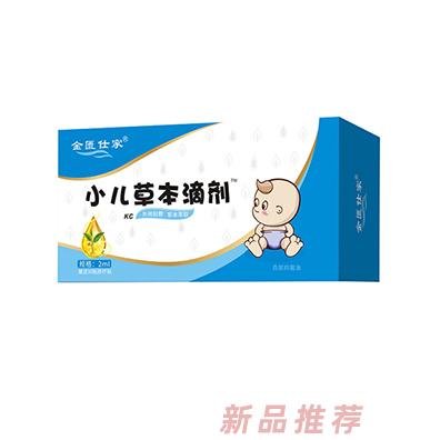 金匱仕家小兒草本滴劑-KC