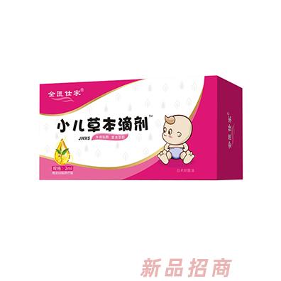 金匱仕家小兒草本滴劑-JWXS