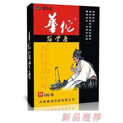 百金通華佗筋骨康遠(yuǎn)紅外治療貼