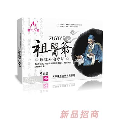 圣潔祖醫(yī)爺遠(yuǎn)紅外治療貼