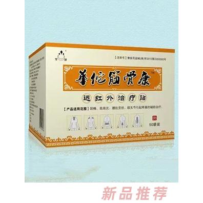 圣潔華佗筋骨康遠(yuǎn)紅外治療貼