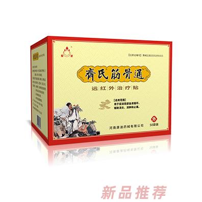 齊氏筋骨通遠(yuǎn)紅外治療貼50袋裝