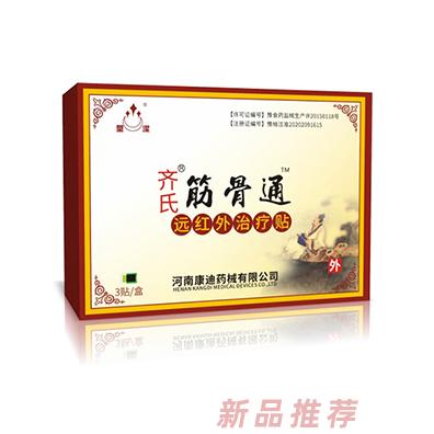 齊氏筋骨通遠(yuǎn)紅外治療貼3貼裝