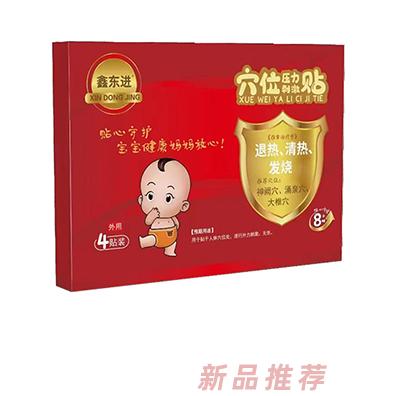 鑫東進穴位壓力刺激貼（退熱、清熱、發(fā)燒）