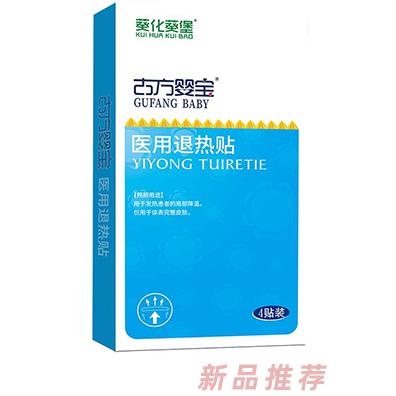 葵化葵堡古方嬰寶醫(yī)用退熱貼