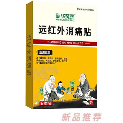 葵花葵堡遠紅外消痛貼