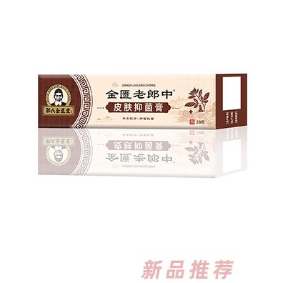 金匱老郎中皮膚抑菌膏