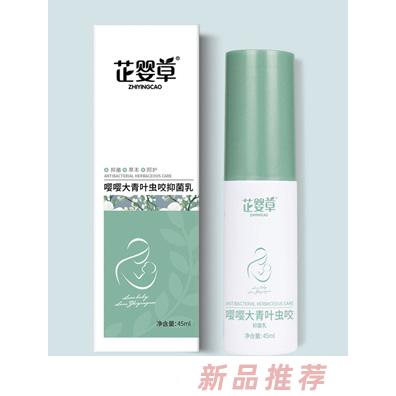 芷嬰草嚶嚶大青葉蟲(chóng)咬抑菌乳野菊花菲菲抑菌乳招商代理