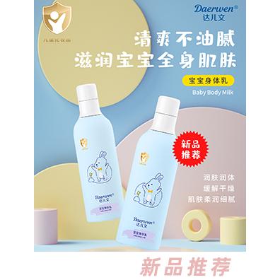達兒文寶寶身體乳 滋養(yǎng)肌膚緩解干燥全身適用