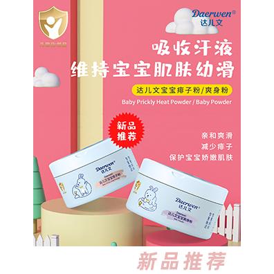 達兒文寶寶爽身粉痱子粉 溫和細膩吸收汗液親和爽滑