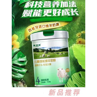 羊滋滋兒童成長綿羊奶粉