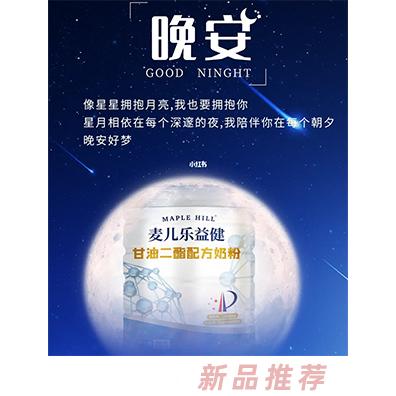 麥兒樂益健甘油二酯配方奶粉