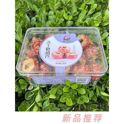 兩個寶貝凍干糖葫蘆