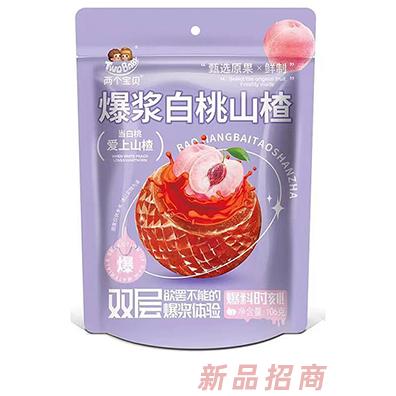 兩個寶貝爆漿白桃山楂