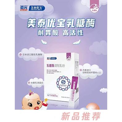 圣元美泰優(yōu)寶乳糖酶調(diào)制乳粉