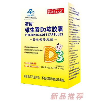 媽咪愛小兒樂荷優(yōu)維生素D3軟膠囊