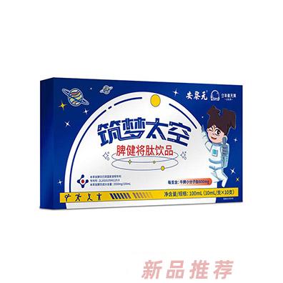 安黎元筑夢太空脾健將肽飲品