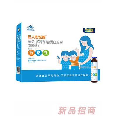 黃金搭檔巨人吃飯香黃金多種礦物質(zhì)口服液（甜橙味）