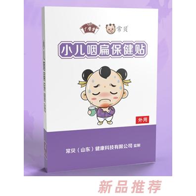 常貝小兒咽扁保健貼