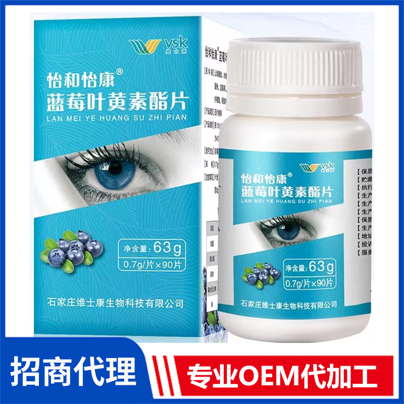 怡和怡康藍(lán)莓葉黃素酯片 壓片糖果OEM咀嚼片代加工廠家