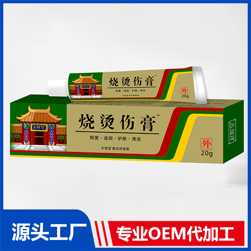 燒燙傷膏20gOEM/ODM貼牌代加工源頭廠(chǎng)家