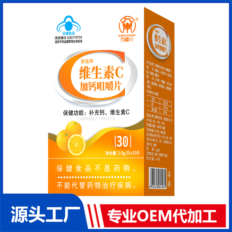 維生素C加鈣咀嚼片 30片 OEM/OED貼牌代加工源頭廠家