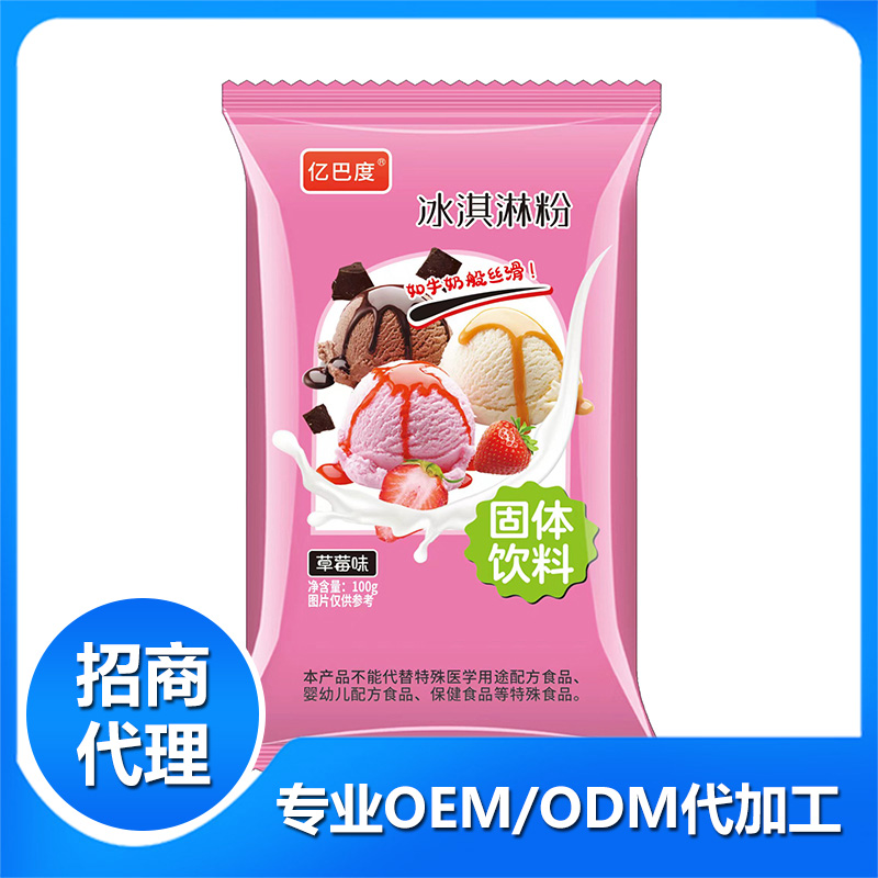 冰淇淋粉草莓味OEM代加工 固體飲料貼牌定制
