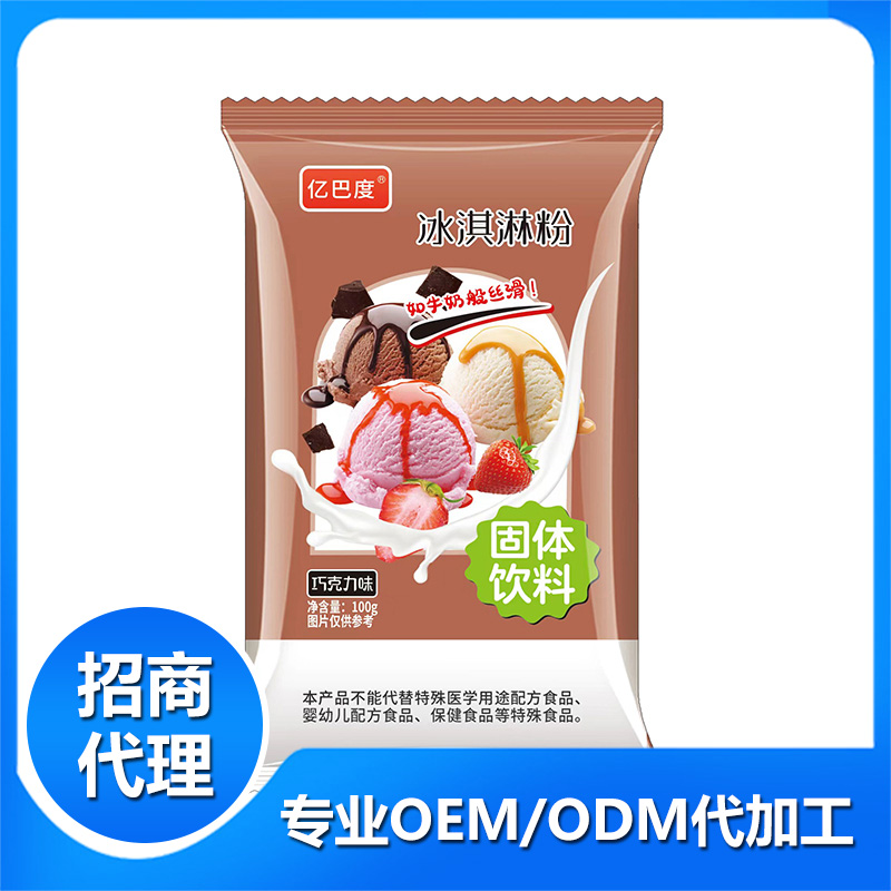 冰淇淋粉巧克力味OEM代加工 固體飲料貼牌定制 冰淇淋粉巧克力味OEM代加工 固體飲料貼牌定制