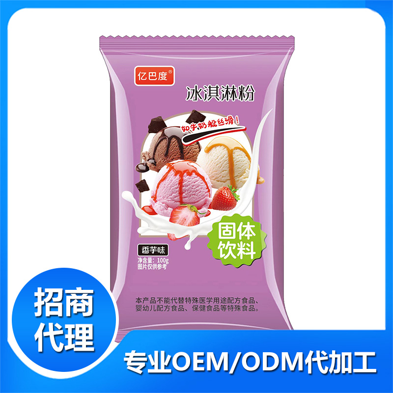 冰淇淋粉香芋味OEM代加工 固體飲料貼牌定制 冰淇淋粉香芋味OEM代加工 固體飲料貼牌定制