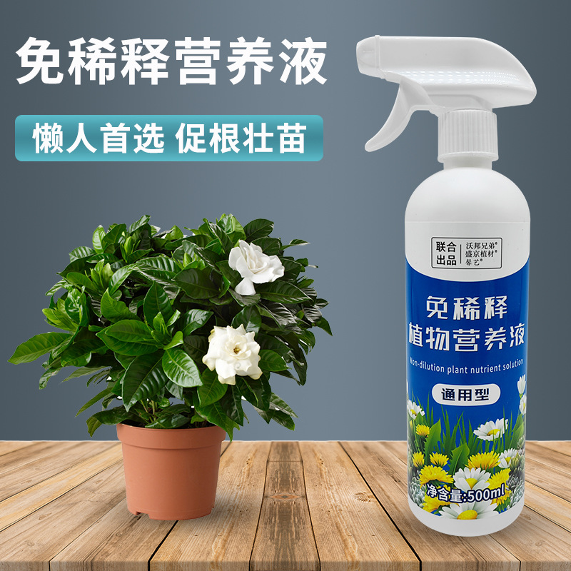 免稀釋植物營養(yǎng)液通用型