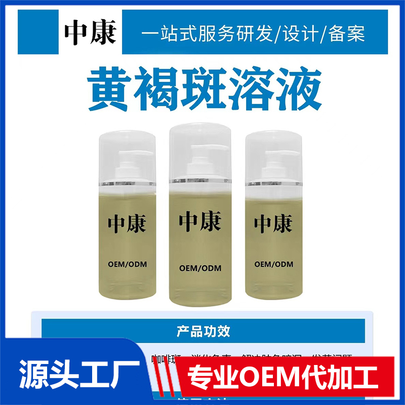 黃褐斑溶液OEM/ODM貼牌代工批發(fā)定制源頭廠家
