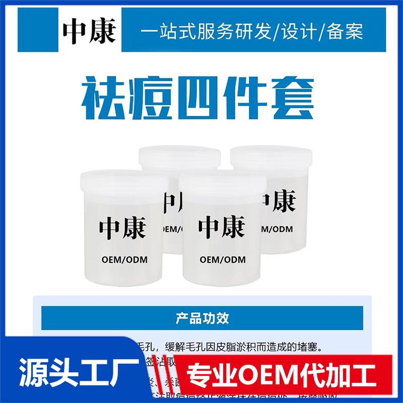 祛痘四件套OEM/ODM貼牌代工批發(fā)定制源頭廠家
