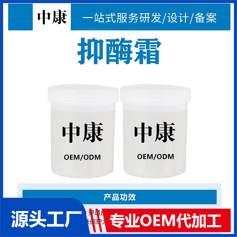 抑酶霜OEM/ODM貼牌代工批發(fā)定制源頭廠家