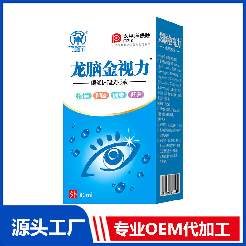 龍腦金視力眼部護(hù)理洗眼液OEM/OED貼牌代加工批發(fā)定制源頭廠家