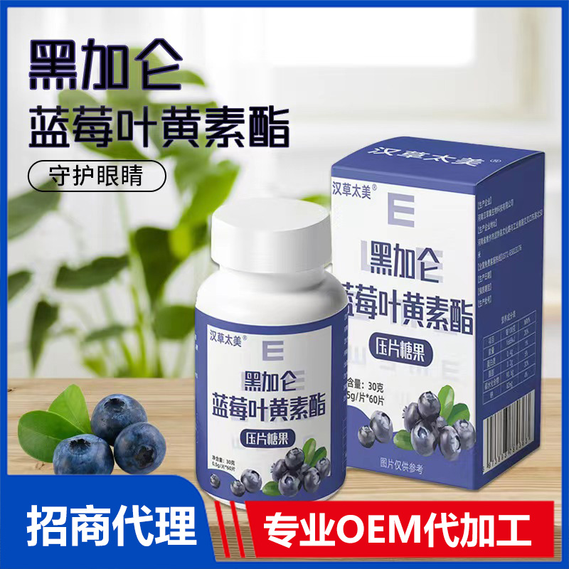 黑加侖藍莓葉黃素酯壓片糖果OEM貼牌代加工