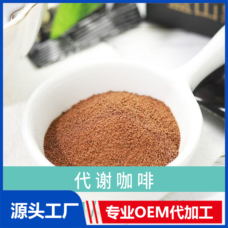 防彈咖啡OEM貼牌定制代加工